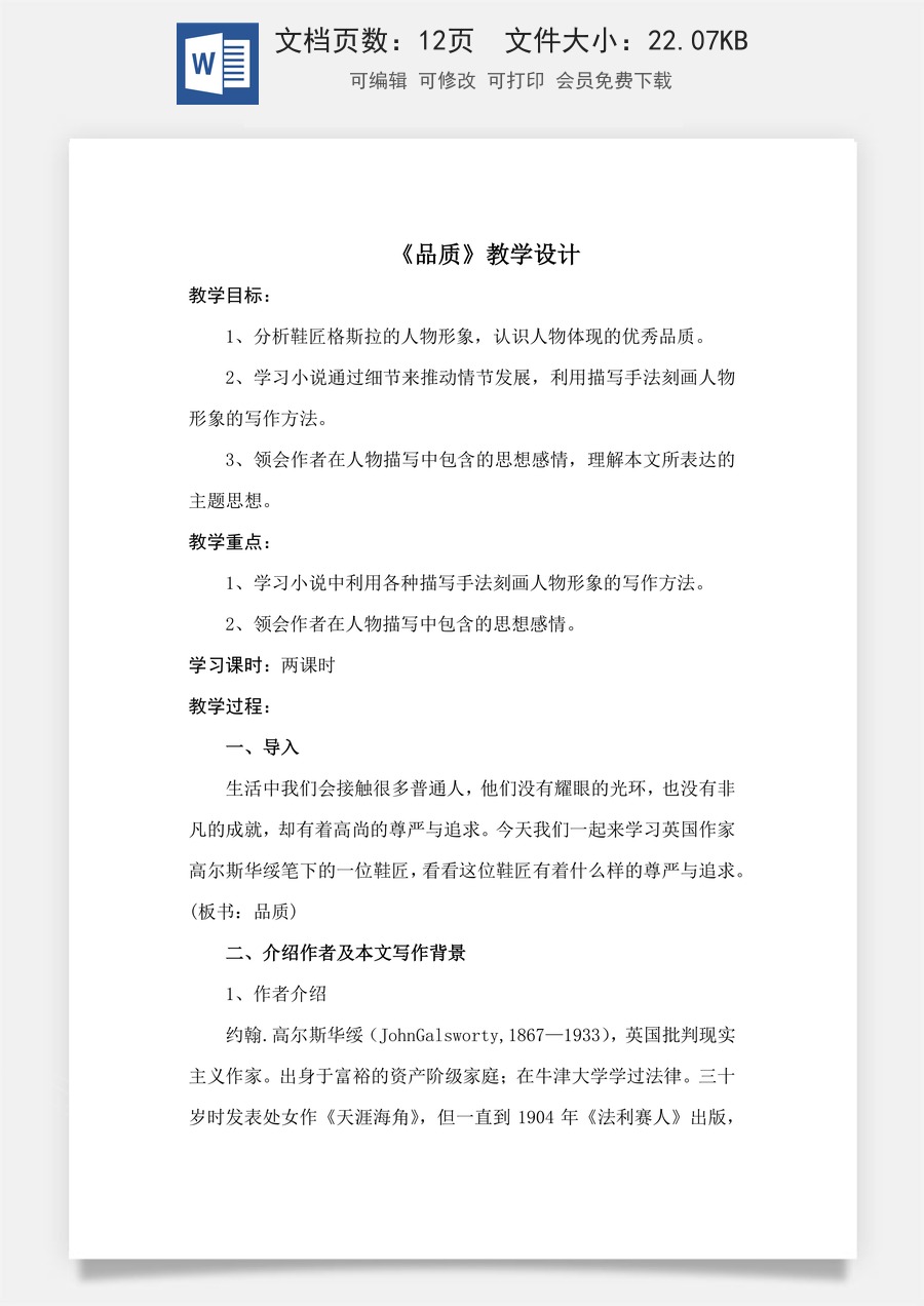 3.3 《品质》（教学设计）-【中职专用】高二语文同步精品课堂（高教版2023·职业模块）.docx